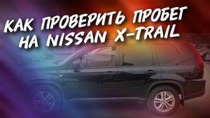 Как проверить пробег на Nissan X-trail #а30автоподбор