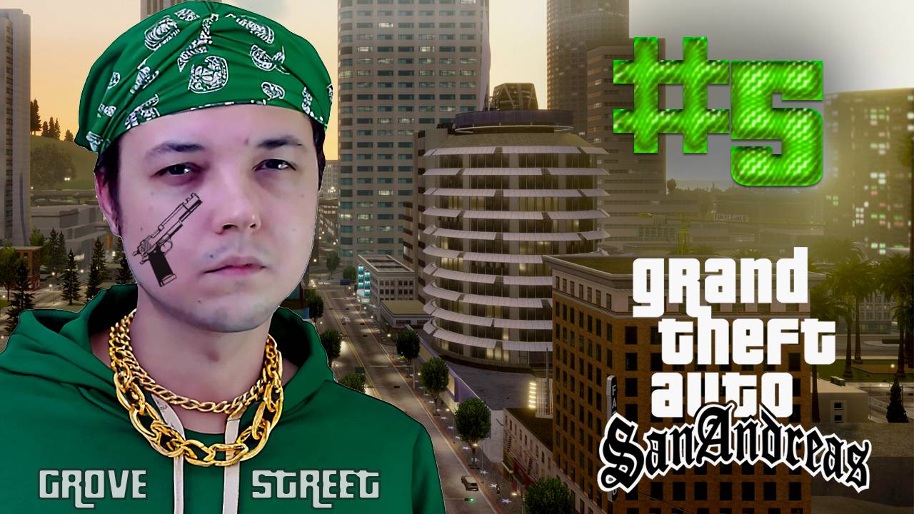 [МАРАФОН] ВЫБИРАЕМСЯ ИЗ КУЧИ ГРЯЗИ - GTA: San Andreas #5 Часть - 2