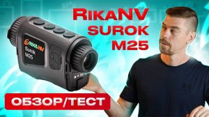 RikaNV Surok M25 ОБЗОР/ТЕСТ