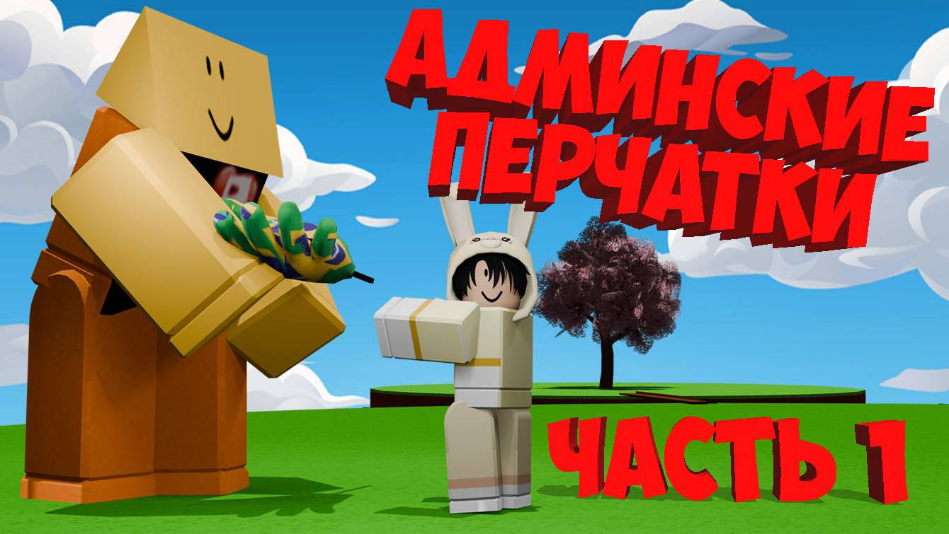 ОБЗОР АДМИНСКИХ ПЕРЧАТОК 1 ЧАСТЬ🧤РОБЛОКС Slap Battles