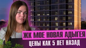 ЖК МОЕ В НОВОЙ АДЫГЕЕ