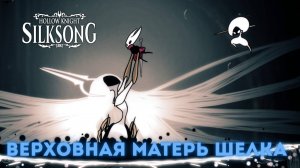 Верховная Матерь Шелка - Босс Hollow Knight Silksong