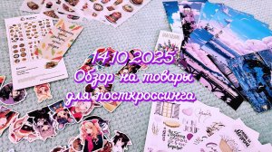 Обзор на товары для посткроссинга, заполнения ежедневников, упаковки товаров