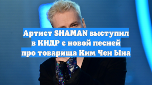 Артист SHAMAN выступил в КНДР с новой песней про товарища Ким Чен Ына