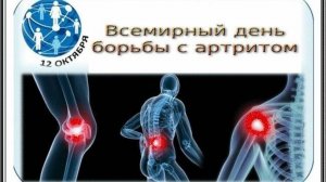 Всемирный день борьбы с артритом