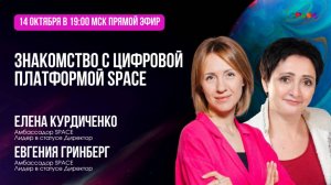 Знакомство с платформой SPACE 14.10.2025 . Елена Курдиченко и Евгения Гринберг