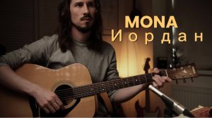 MONA (МОНА) - Иордан | На гитаре | Разбор
