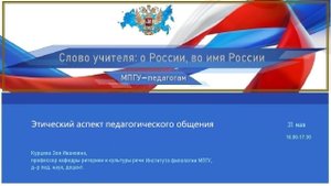 Интерактивная лекция "Этический аспект педагогического общения" Курцева З.И.
