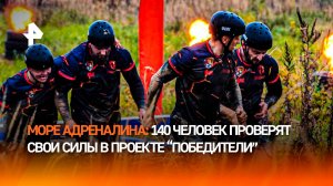 Адреналин зашкаливает: 140 человек проверят свои силы в суперэкстремальном проекте "Победители"