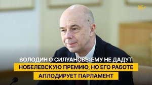Володин о Силуанове: ему не дадут Нобелевскую премию, но его работе аплодирует парламент