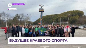 Будущее краевого спорта обсудили в Партизанске на сессии члены спортивного сообщества