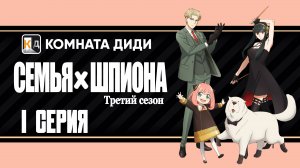 Семья шпиона 3 / Spy x Family Season 3 - 1 серия [КОМНАТА ДИДИ]