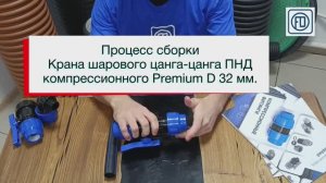 Процесс сборки шарового крана цанга-цанга ПНД компрессионного Premium D 32 мм.