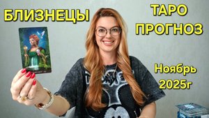 БЛИЗНЕЦЫ ТАРО Прогноз: Неожиданное предсказание на НОЯБРЬ 2025🔮 Расклад онлайн Гадание ТАРО МЕЧТЫ