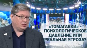 «Томагавки» - психологическое давление или реальная угроза?