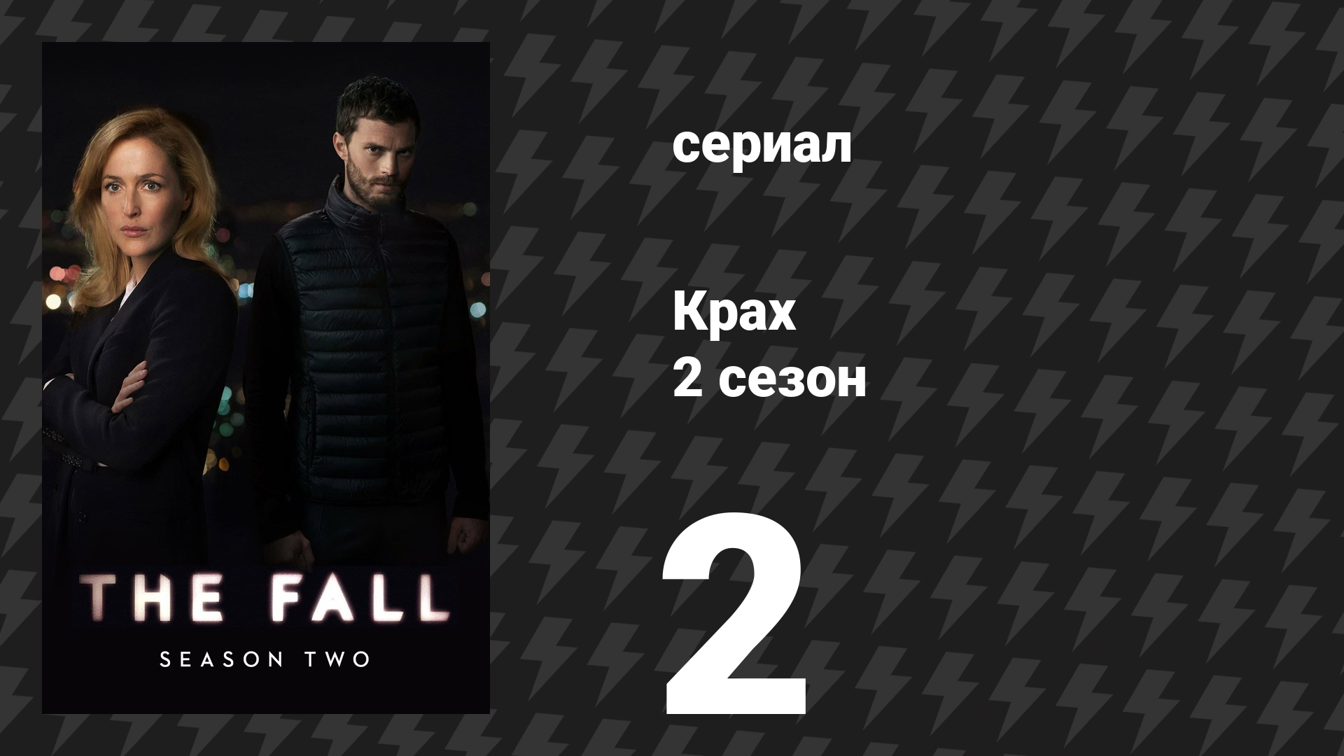 Крах 2 сезон 2 серия «Тьма сгущается на улицах» (сериал, 2014)