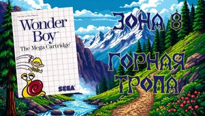 Wonder Boy (SEGA Master System, 1986) - Зона 8: Горная тропа