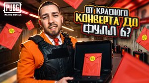 ОТ КРАСНОГО КОНВЕРТА ДО ФУЛЛ 6?🤯 ОТКУДА СТОЛЬКО ВЕЩЕЙ? В METRO ROYALE?! / PUBG MOBILE / МЕТРО РОЯЛ