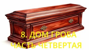 8.4. ДОМ ГРОБА. ЧАСТЬ ЧЕТВЁРТАЯ. ЗНАЧЕНИЕ И СОЧЕТАНИЕ С КАРТОЙ В НЕГО ПОПАВШЕЙ.