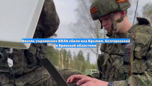 Восемь украинских БПЛА сбили над Крымом, Белгородской и Брянской областями