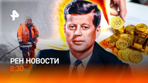 Зима близко / Тайна убийства Кеннеди раскрыта / 13-ти часовой рабочий день / РЕН Новости 8:30, 15.10