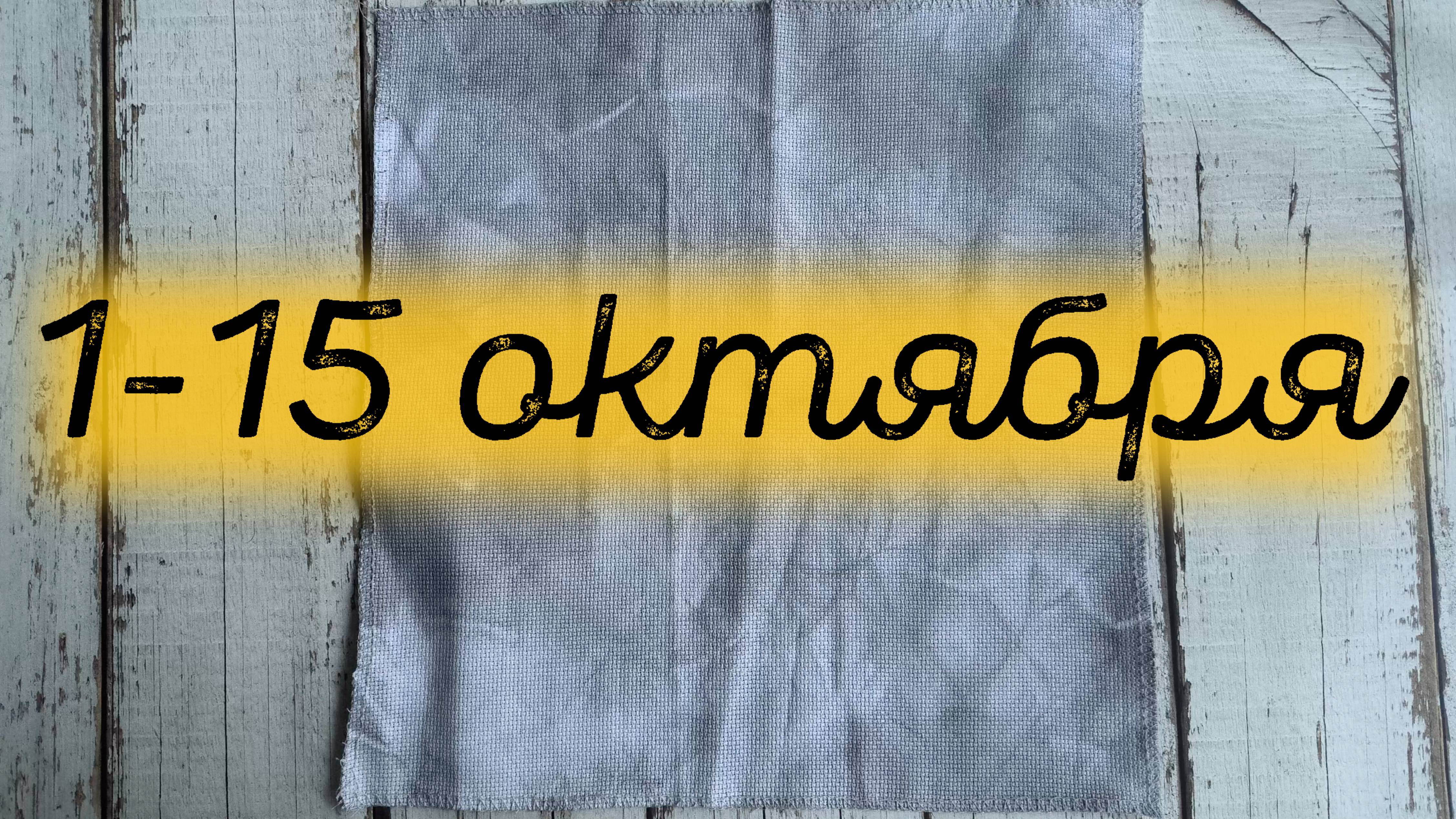 16/2025. 1-15 октября, Старт, продвижения процессов, болтовня смотреть онлайн