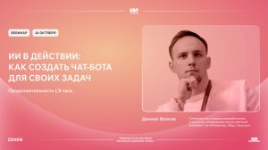 ИИ в действии: как создать чат-бота для своих задач