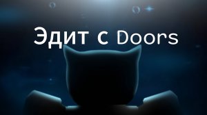 Эдит с дорсом