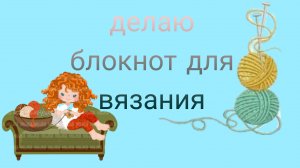делаю блокнот для вязания