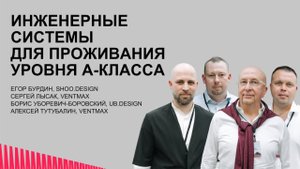 Инженерные системы - как создать условия для проживания уровня А-Класса. Ventmax. UB.Design.