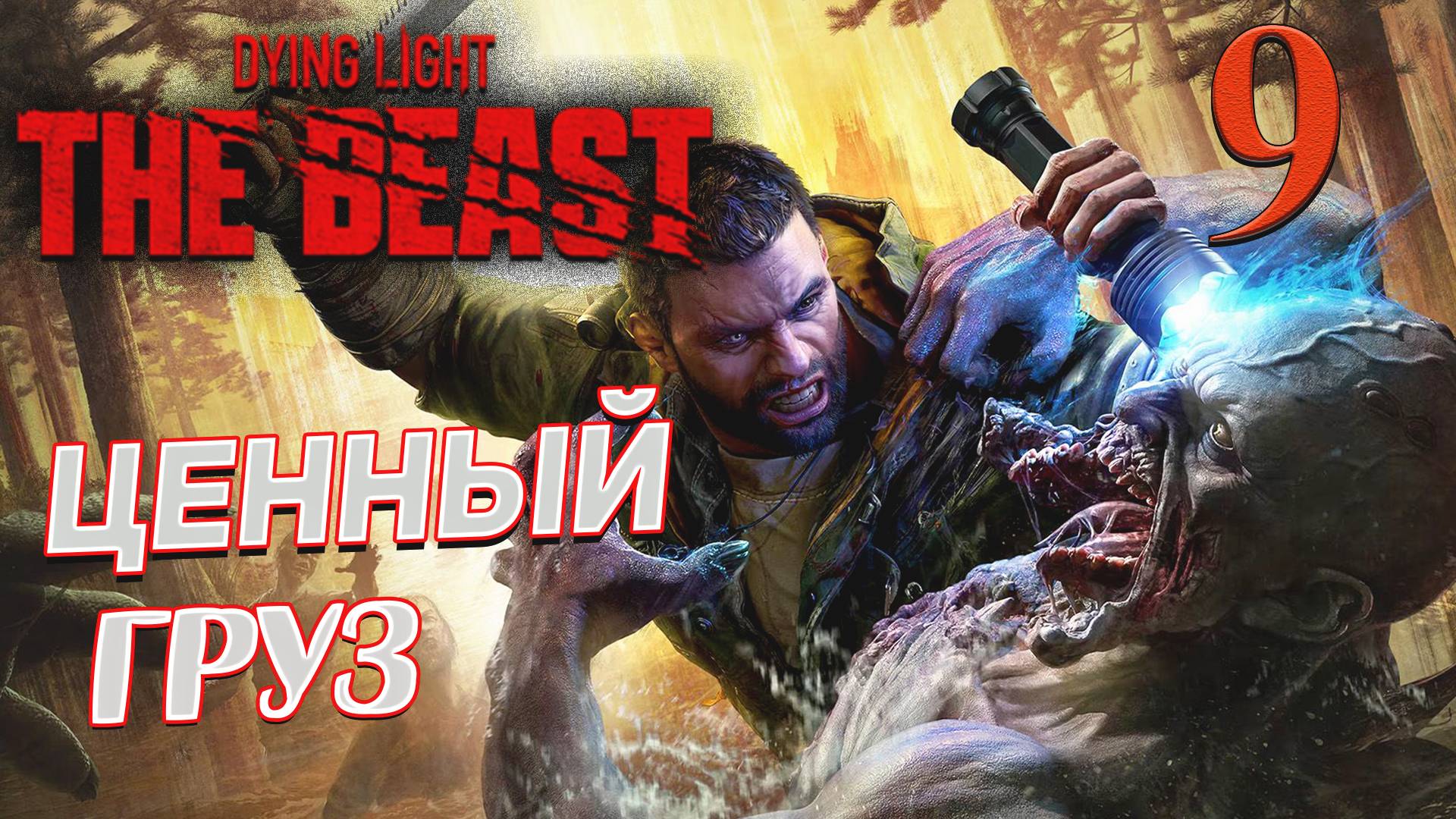 Dying Light The Beast ➤ 9 ✦ЦЕННЫЙ ГРУЗ✦ смотреть онлайн
