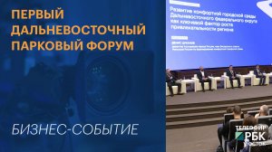 Первый Дальневосточный Парковый форум