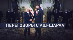 «Совместная работа будет продолжена»: Путин провёл переговоры с главой Сирии на переходный период