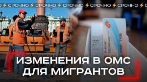 Трудовые мигранты в опасности: как новые правила ОМС изменят их право на лечение?