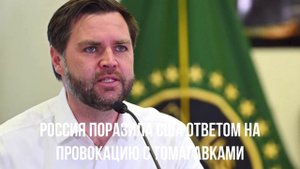 Россия поразила США ответом на провокацию с Томагавками