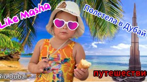 Like Masha отправилась в новое путешествие! Дубай! отель RIU Dubai!