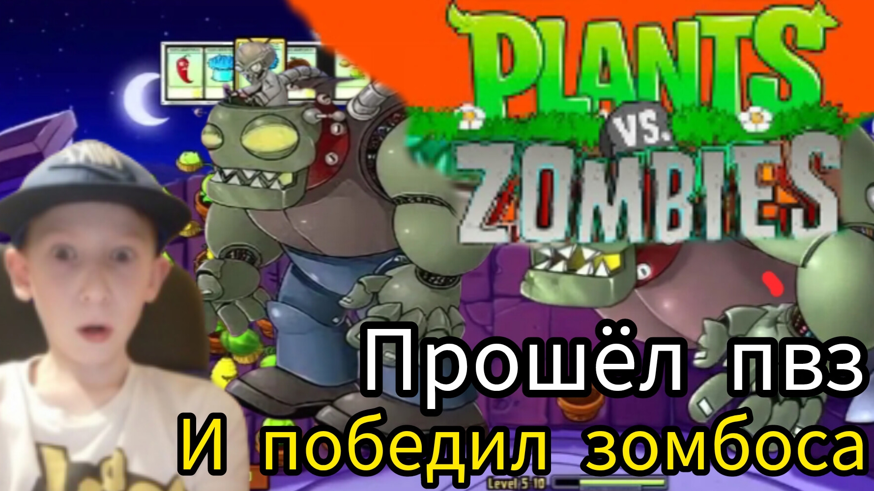 Прошёл растения против зомби финал зомбос урааааа