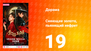 Сияющее золото, пьянящий нефрит 19 серия