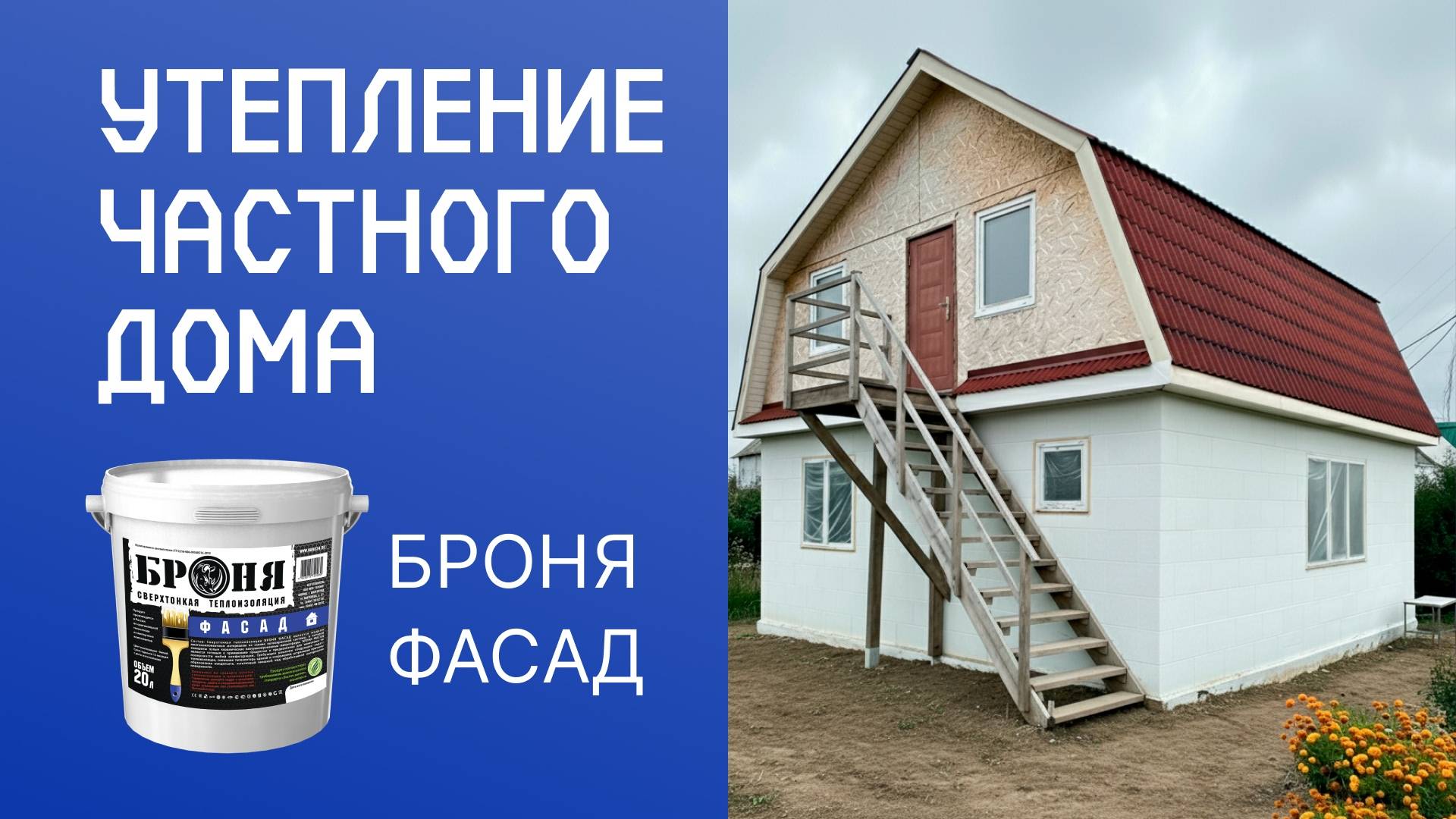 Утепление частного дома с «Броня Фасад» в Амурской области смотреть онлайн