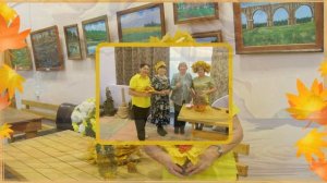 Осень время добрых встреч