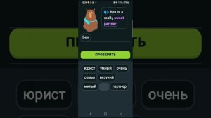 Прохожу урок на Duolingo