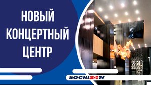 В Сириусе открылся концертный центр