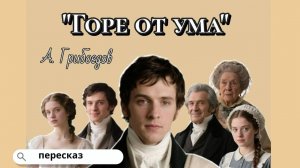 Как Чацкий всех достал, устал и отчалил.