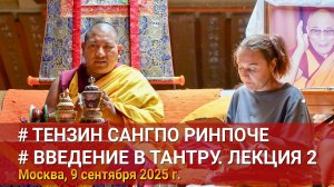 Тензин Сангпо Ринпоче. Введение в тантру. Лекция 2