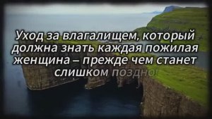 Интимное здоровье женщин после 60 лет: 5 важных рекомендаций, которые женщины часто забывают
