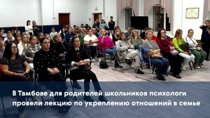 В Тамбове для родителей школьников психологи провели лекцию по укреплению отношений в семье