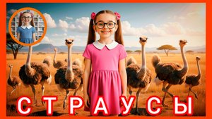 Малаша научит - страус #детям