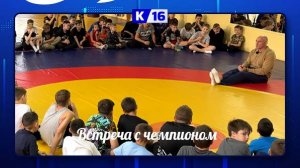 Встреча с чемпионом