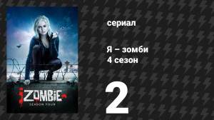 Я – зомби 4 сезон 2 серия «Кровь голубых» (сериал, 2018)