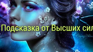 Расклад💯❤Подсказка от Высших Сил. Род передаёт знания